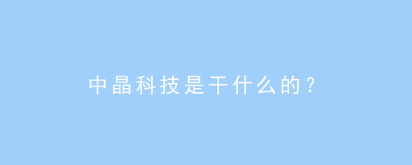 中晶科技 計算機(jī)軟硬件及外圍輔助設(shè)備的專業(yè)提供商